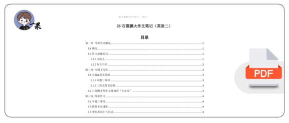 26考研石雷鹏大作文笔记英语二(小谭)