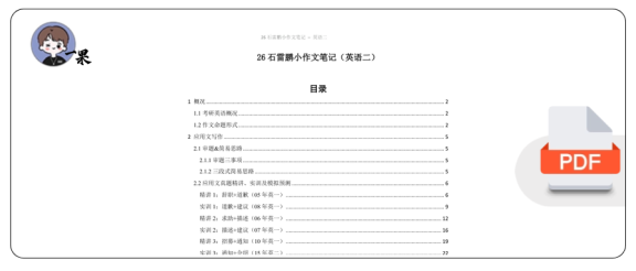 26考研石雷鹏小作文笔记英语二(小谭)