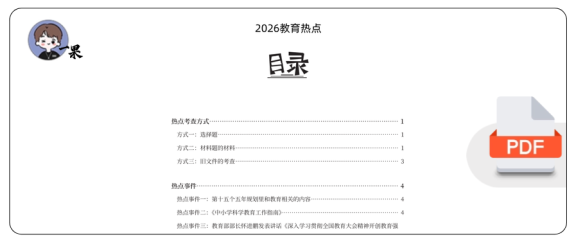 26考研教育学《教育热点》
