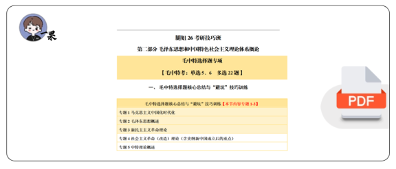 26考研腿姐技巧班-毛中特-选择题技巧(枯藤)