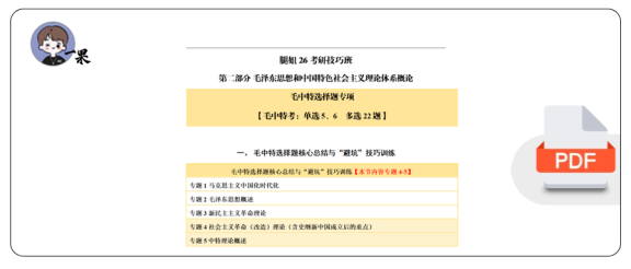 26考研腿姐技巧班-毛中特-选择题技巧(枯藤)