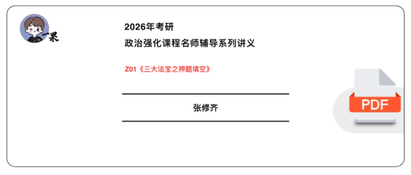 26考研张修齐《三大法宝之押题填空》