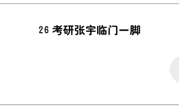26考研肖1000题选择题考点知识点·精华提炼毛中特部分(51)