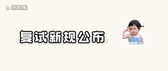 教育部：2026年研究生招生复试新规