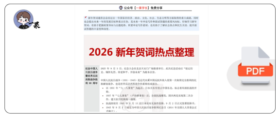 27考研2026新年贺词时政热点整理