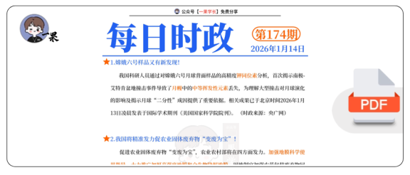27考研每日时政2026.1.14