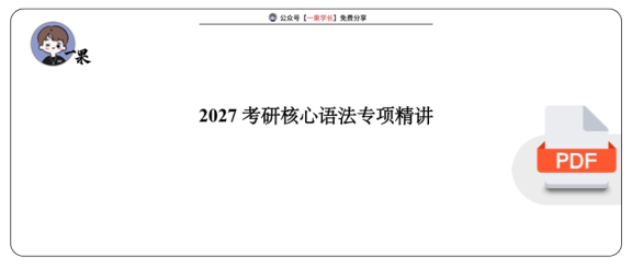 27考研斌斌15天语法寒假集训营语法讲义