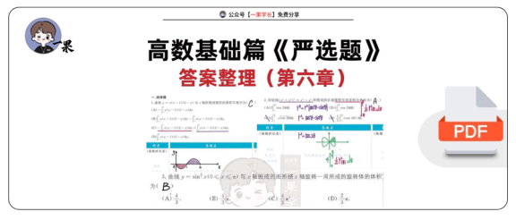 27考研武忠祥高数基础篇《严选题》答案第六章