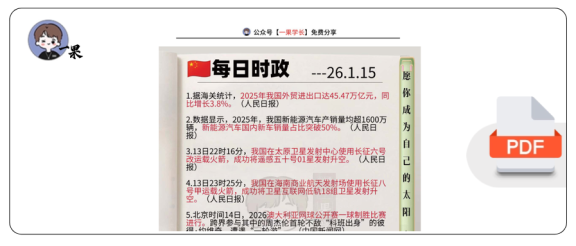 27考研每日时政2026.1.15(1)