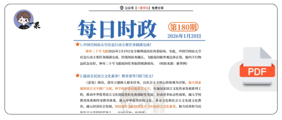 27考研每日时政2026.1.20