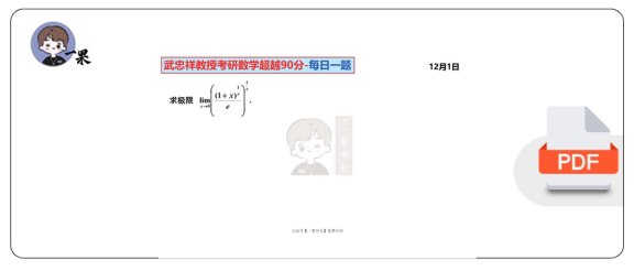 27考研武忠祥每日一题12.1-12.31