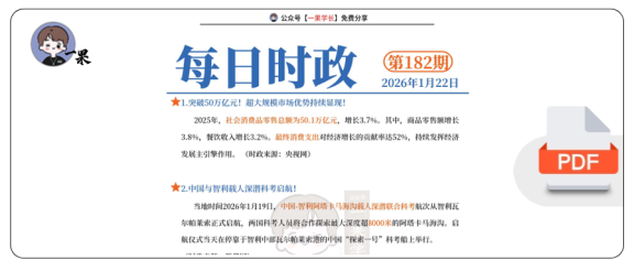 27考研每日时政2026.1.22