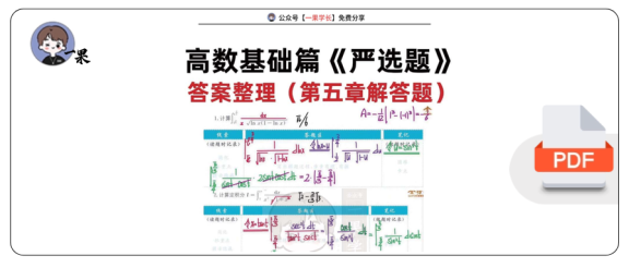 27考研武忠祥高数基础篇《严选题》答案第五章解答题