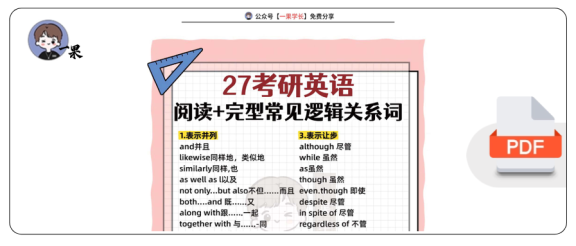 27考研常见逻辑关系词