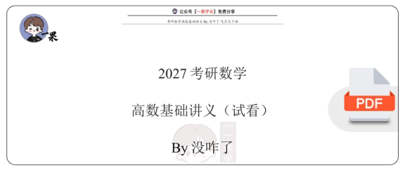 27考研没咋了高数基础讲义(第一章试看)