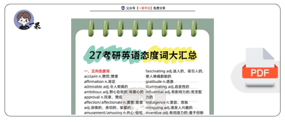 27考研态度词大汇总