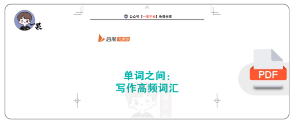 27考研单词之间：写作高频词汇手册