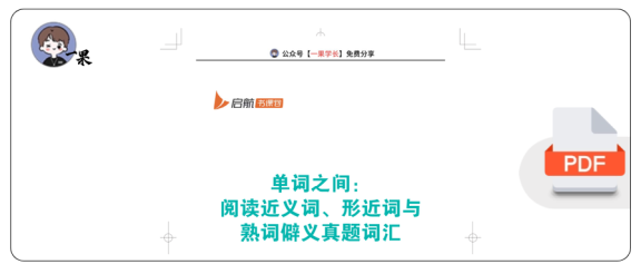 27考研单词之间:阅读近义词、形近词与熟词僻义真题词