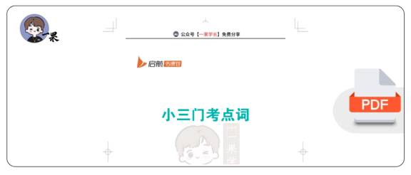 27考研单词之间:小三门考点词