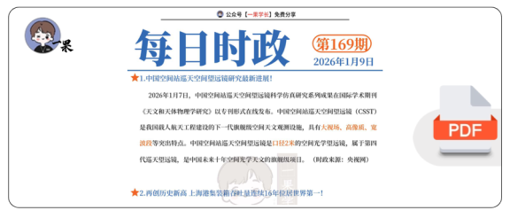 27考研每日时政2026.1.9