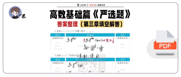 27考研武忠祥高数基础篇《严选题》答案第三章填空解答