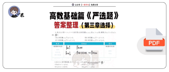 27考研武忠祥高数基础篇《严选题》答案第三章选择