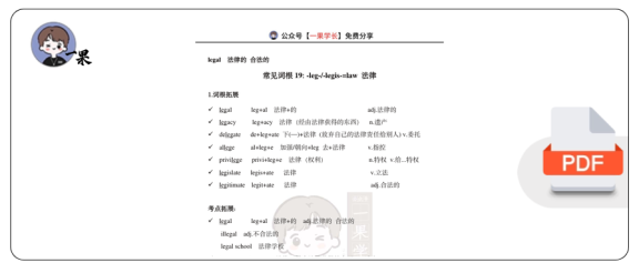 27考研柴荣词汇第10节词根讲解课堂笔记