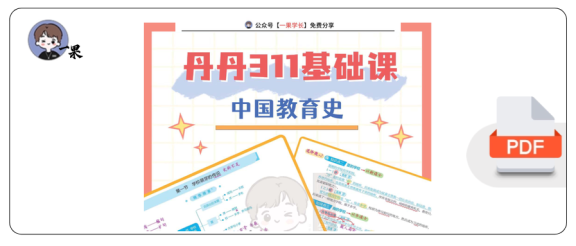 27考研教育学丹丹311课堂笔记中教史