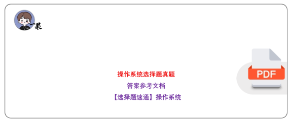 27考研408【选择题-仅真题】操作系统