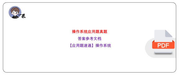 27考研408【应用题-仅真题】操作系统