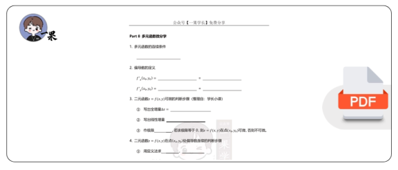 27考研小谭数学公式(多元函数微分积分) – 默写版