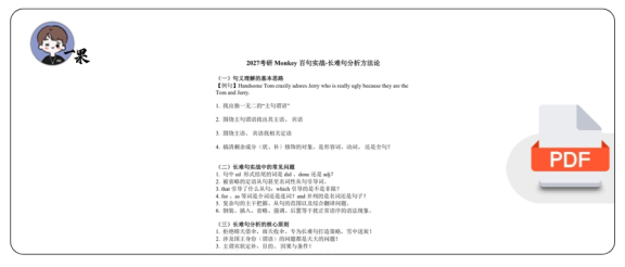 27考研monkey【百句实战】讲义