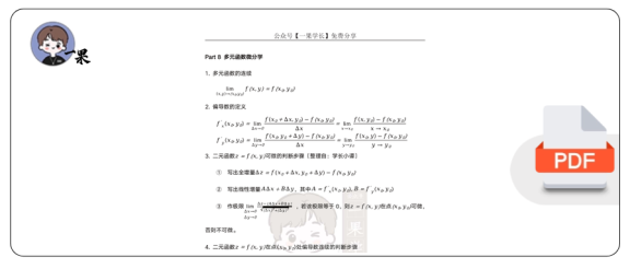 27考研小谭数学公式(多元函数微分积分)