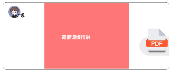 27考研唐迟《词根词缀讲义》