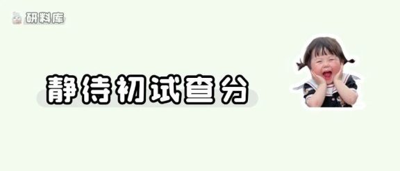 多校自命题阅卷结束！研招网电话谁接到了？
