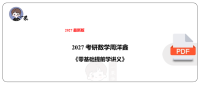 27考研周洋鑫零基础提前学讲义(最新版)