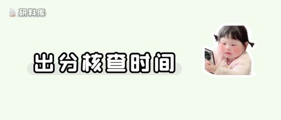 关于26考研初试成绩公布及复核通知！