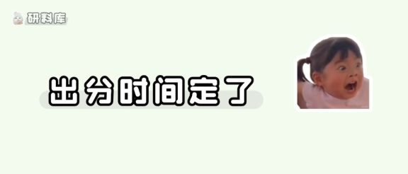 2月24日！26考研初试出分时间正式官宣！