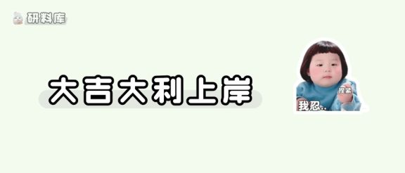 所有考研人注意: 春节期间一定要避谶!!!