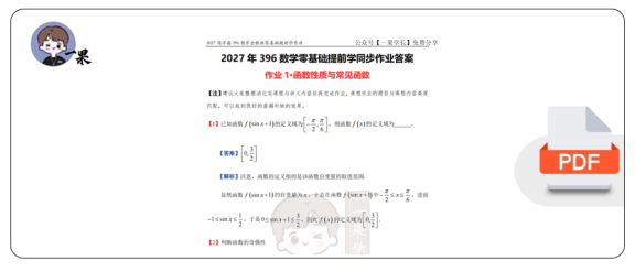 27考研396周洋鑫数学零基础提前学作业答案