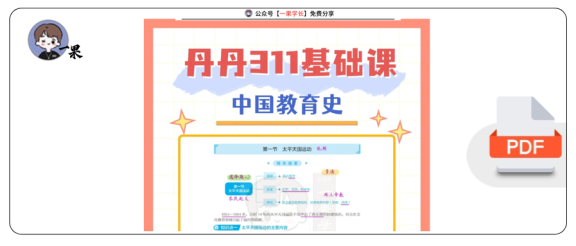 27考研丹丹中教史311 太平天国运动