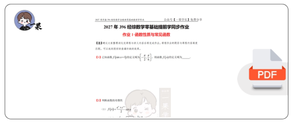 27考研396周洋鑫数学零基础提前学作业题目终版