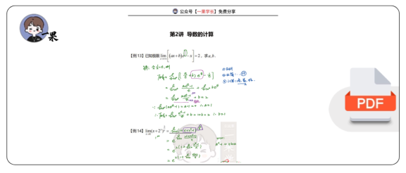 27考研武忠祥导数的计算-笔记