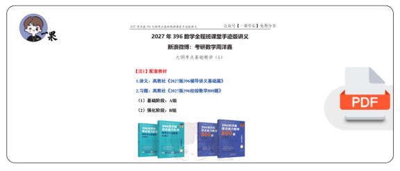 27考研396周洋鑫数学大纲考点基础精讲