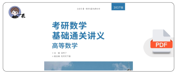 27考研没咋了高数基础讲义