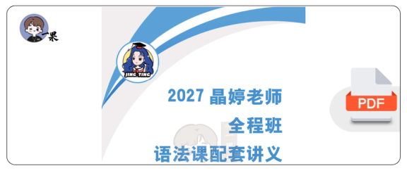 27考研晶婷全程班语法课配套讲义