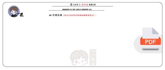 27考研斌斌老师27考研66句讲义