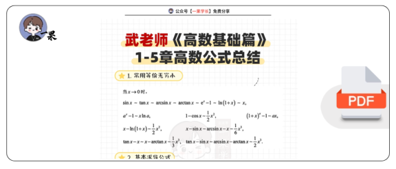 27考研武老师《高数基础篇》1-5章公式总结
