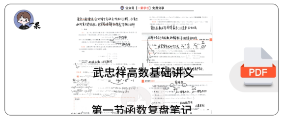 27考研武忠祥基础讲义第一节函数复盘笔记