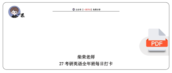 27考研柴荣老师27全年班每日打卡合并打印版